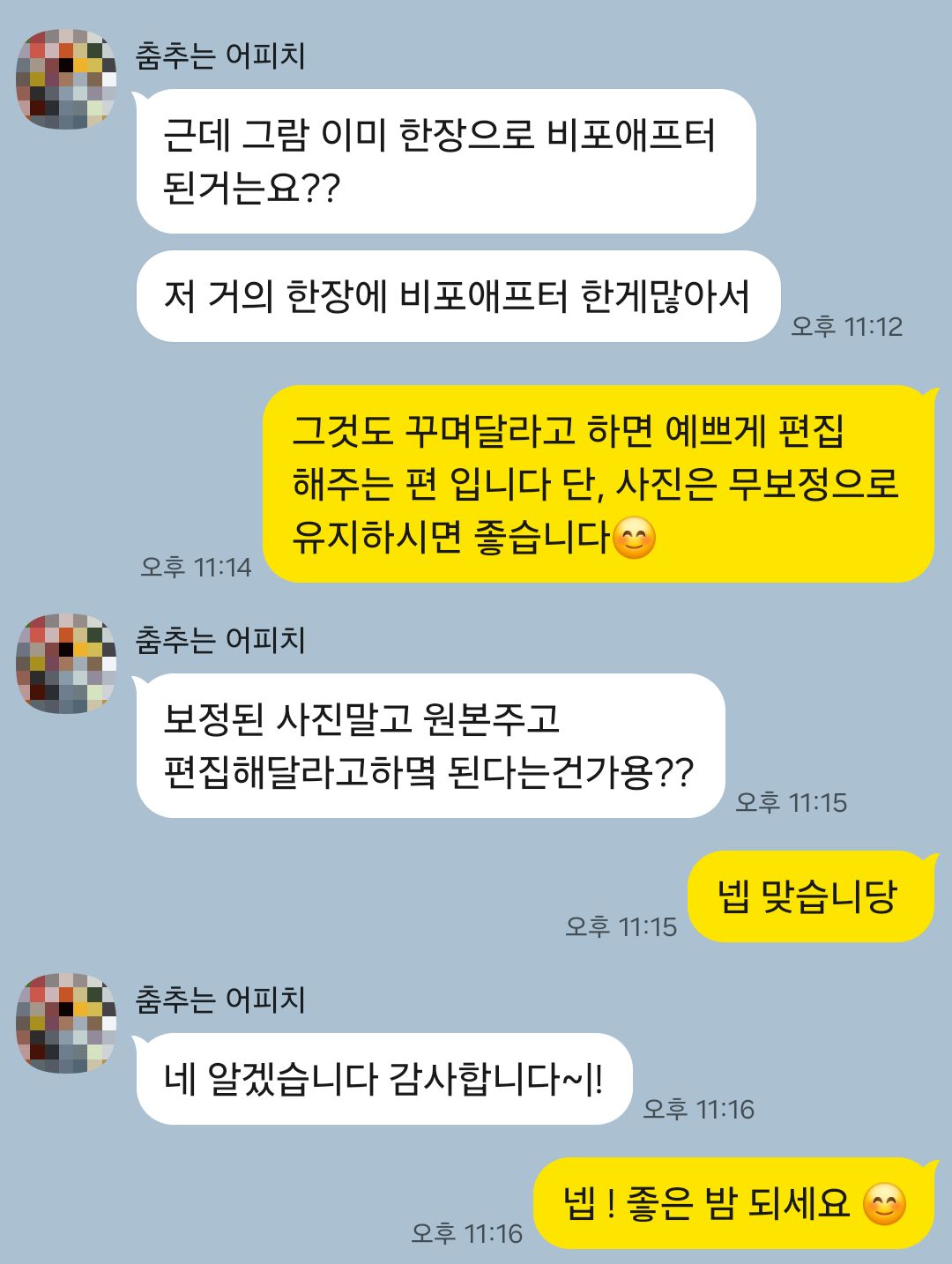 늦은 밤 빠른 답장 사례